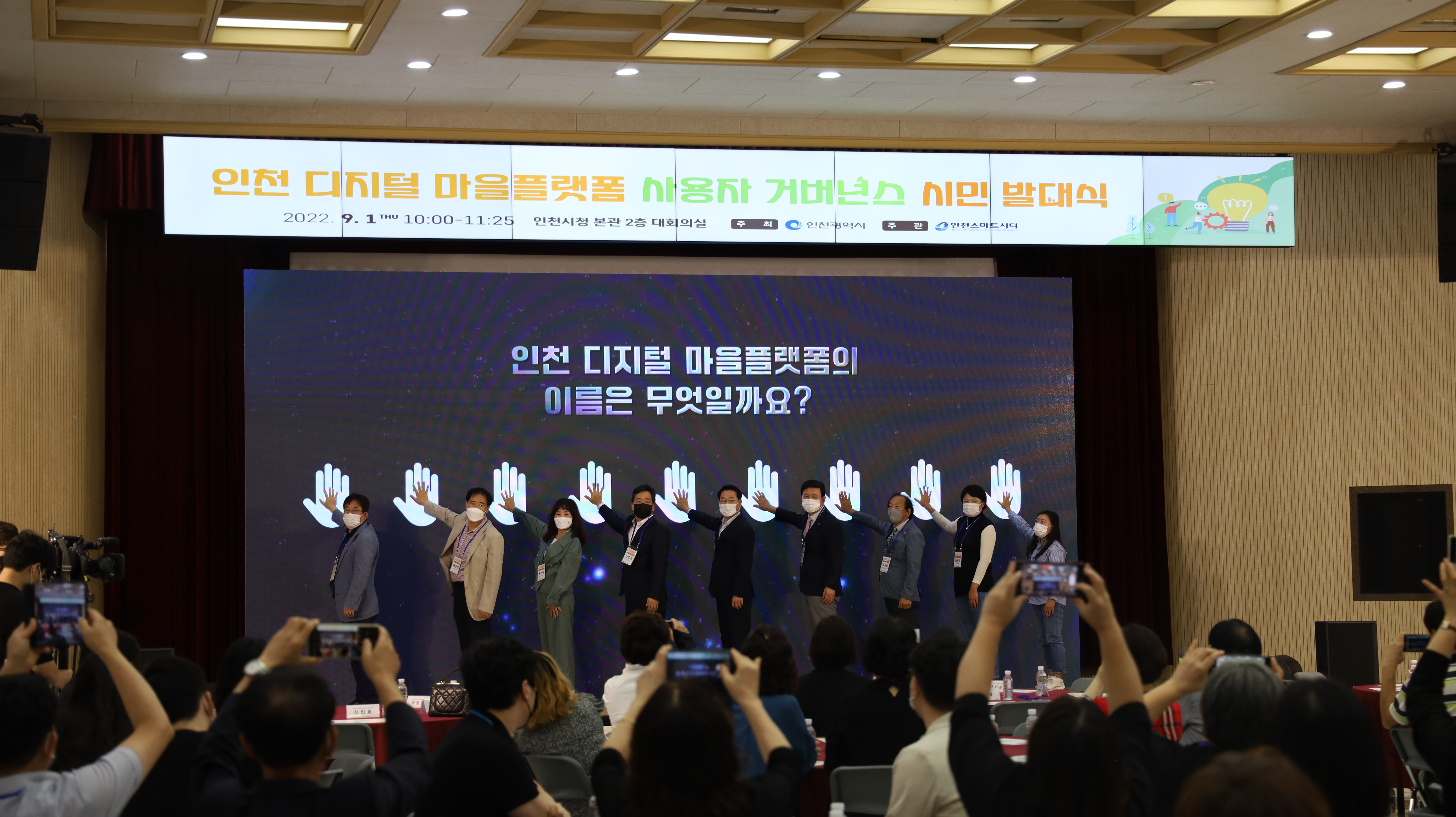 인천 디지털 마을플랫폼 사용자 거버넌스 시민 발대식 2022.9.1 10:00~11:25 인천시청 본관 2층 대회의실 인천 디지털 마을플랫폼의 이름은 무엇인가요?