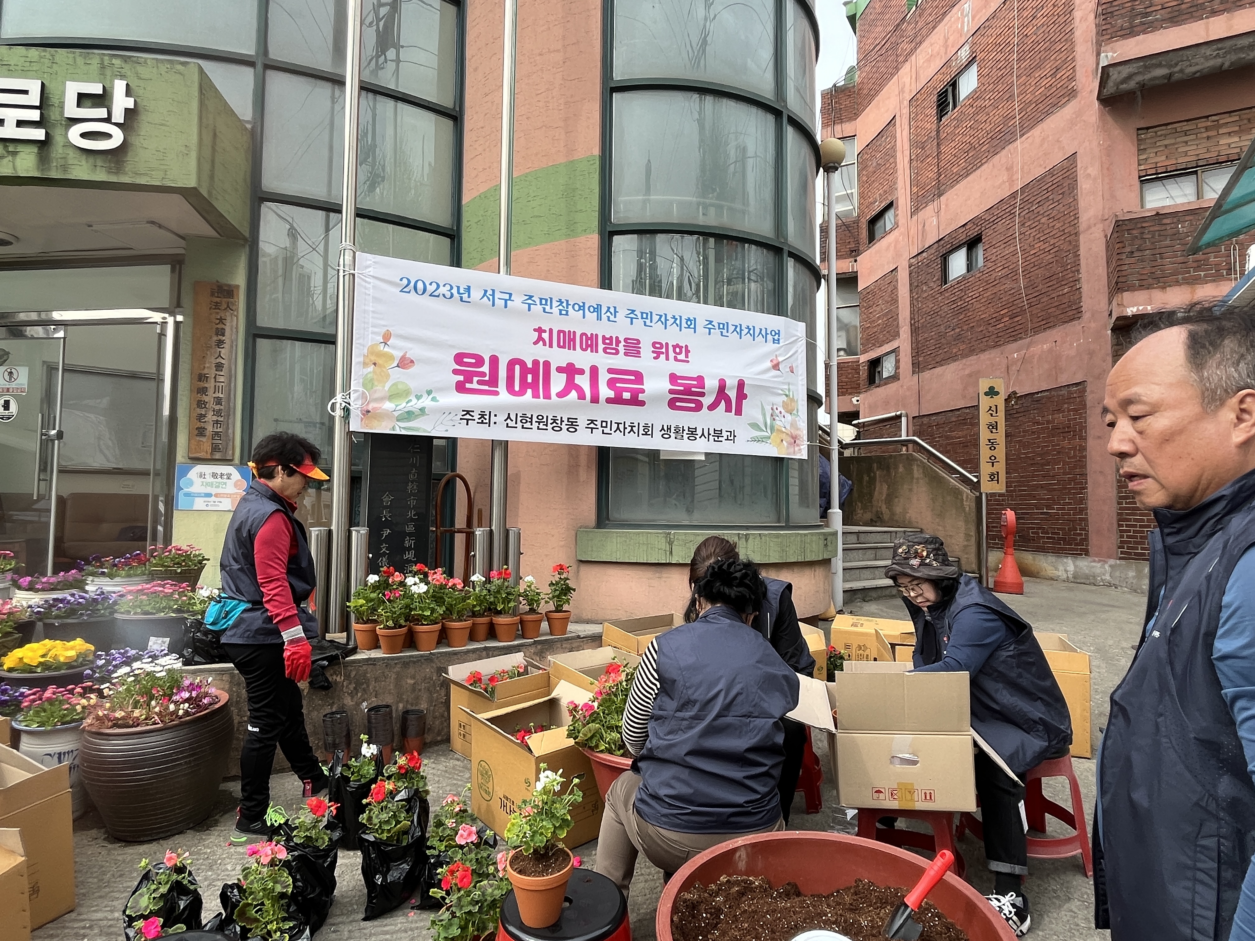 2023년 시구 주민참여예산 주민자치회 주민자치사업 치매예방을 위한 * 원예치료 봉사 주최: 신현원창동 주민자치회 생활봉사분과