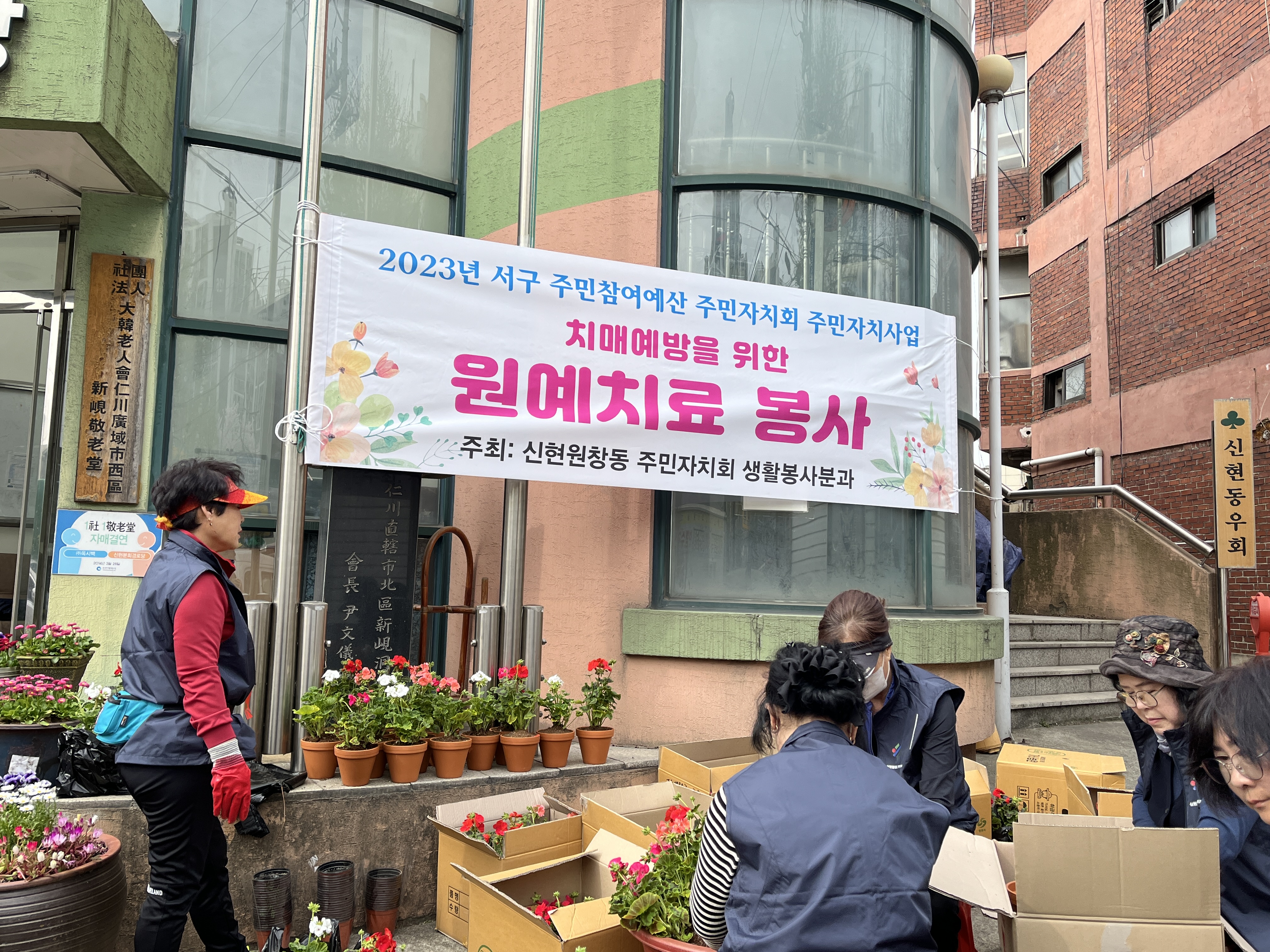 2023년 시구 주민참여예산 주민자치회 주민자치사업 치매예방을 위한 * 원예치료 봉사 주최: 신현원창동 주민자치회 생활봉사분과