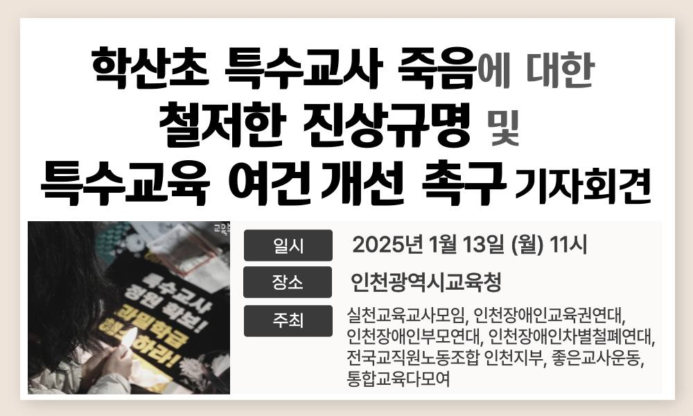 게시글: 인천 특수학급환경 개선을 위한  기자회견  1  이미지