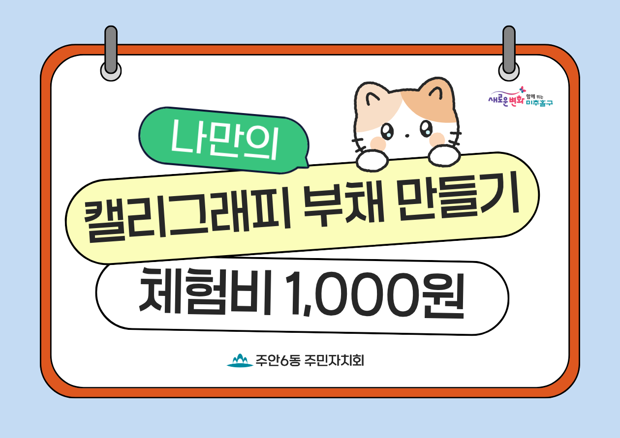 게시글: 주민자치 어울마당 '나만의 캘리그래피 부채 만들기' 부스 운영 예정  1  이미지
