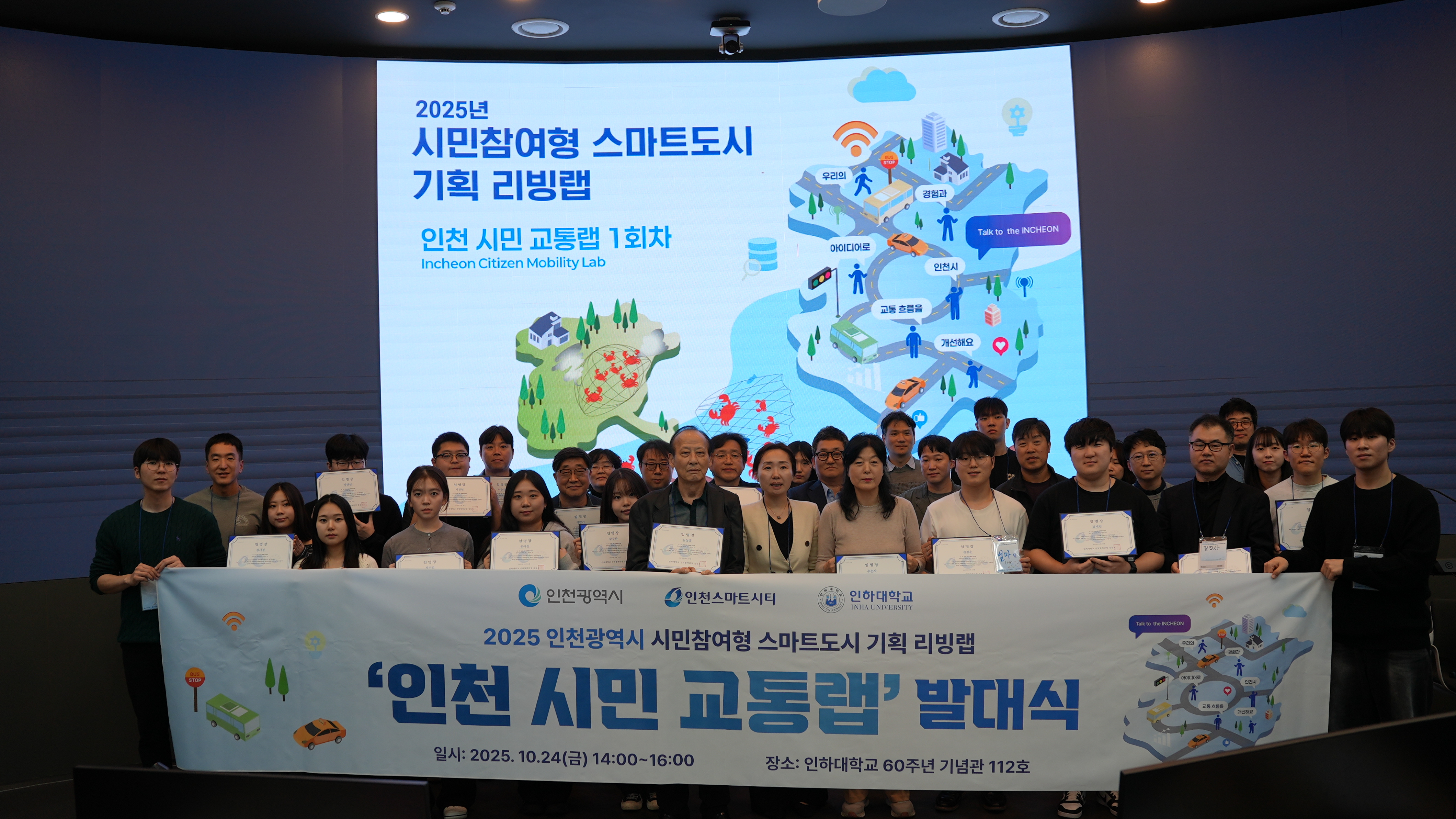 인천 시민 교통랩 발대식이라는 현수막을 들고 다같이 서서 앞을 바라보고 있는 참석자들의 모습