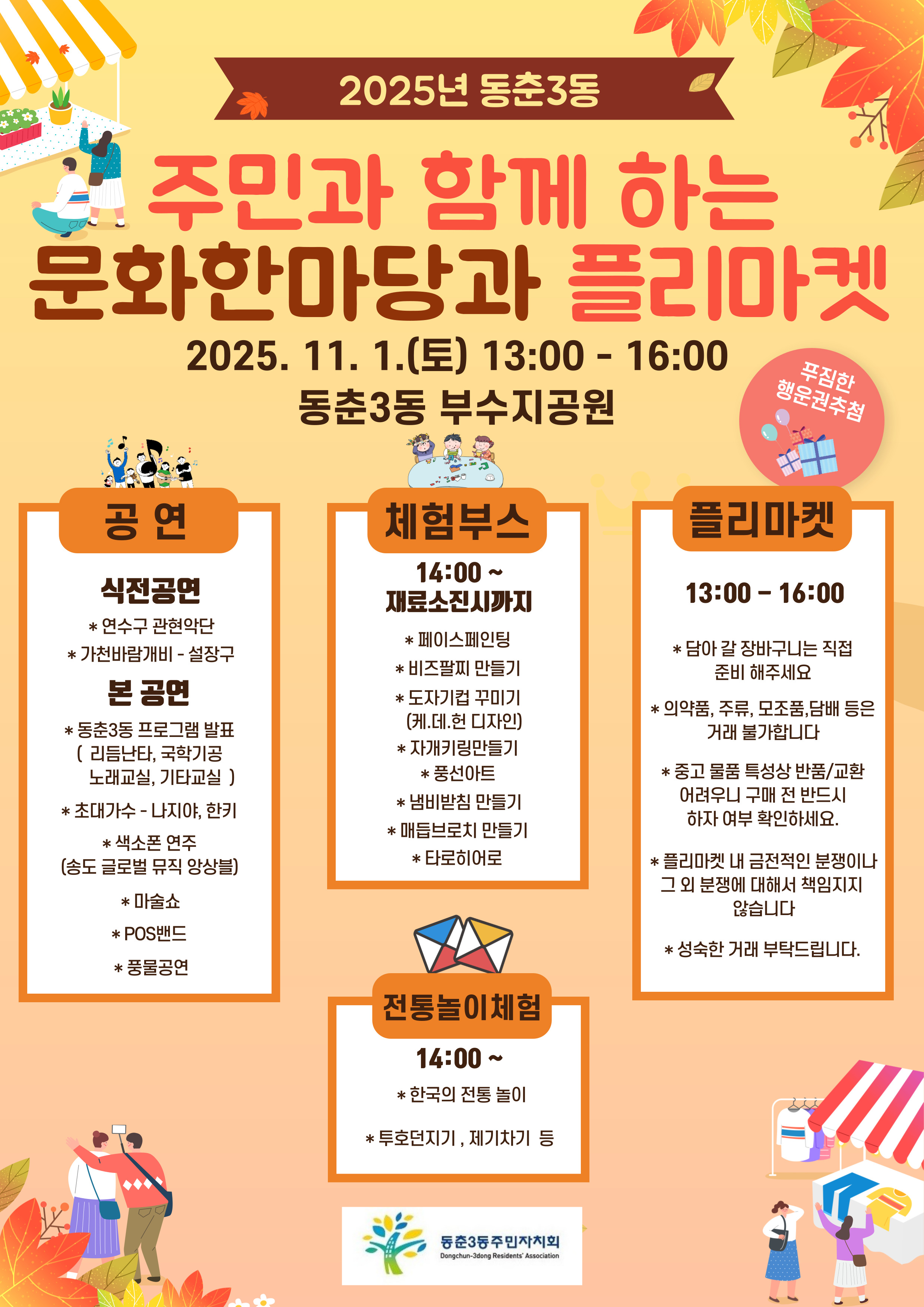 게시글: 2025년 동춘3동 문화한마당과플리마켓  1 
