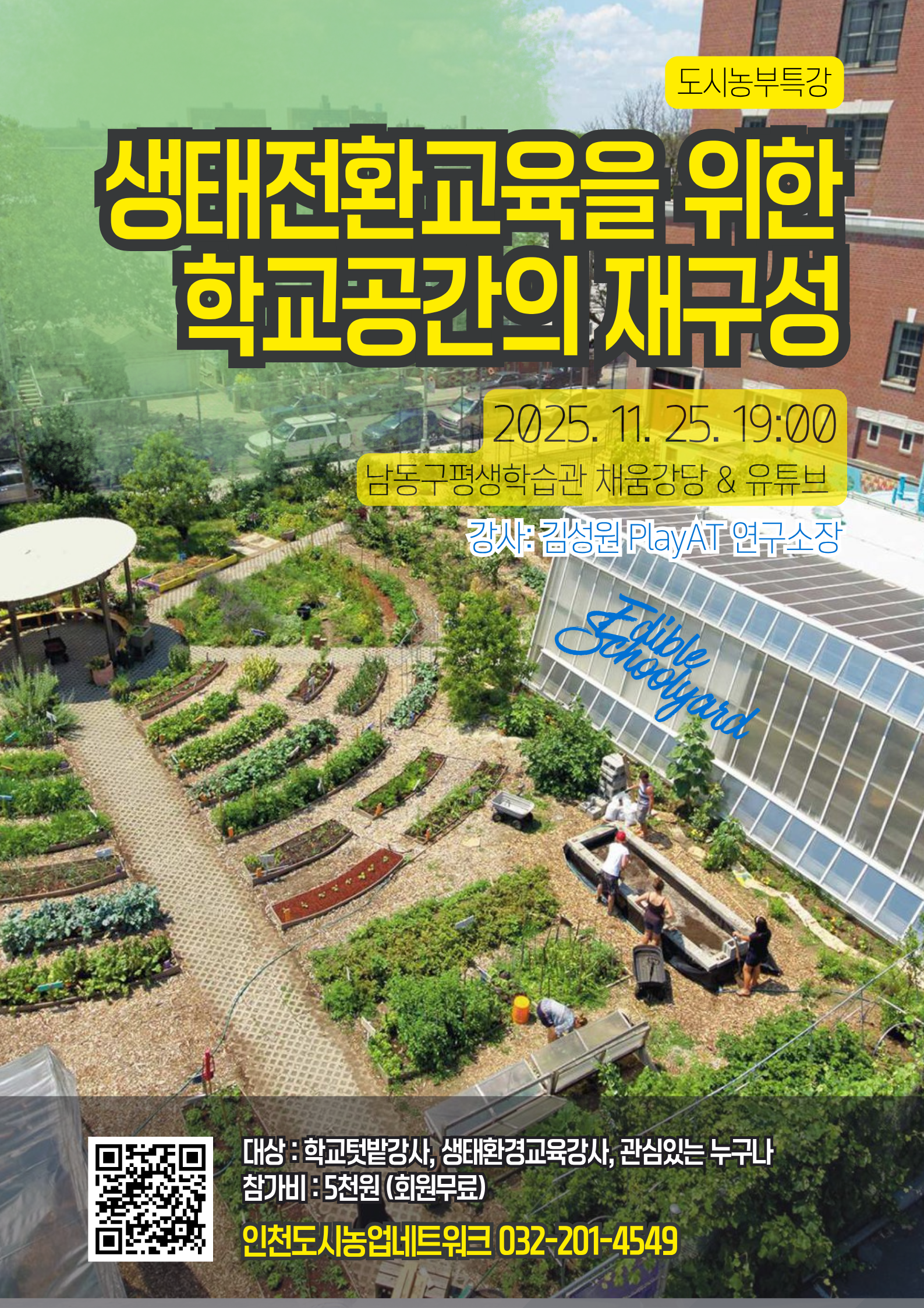 게시글: 학교텃밭관련해서 특히 생태전환교육으로 학교공간에 전환  1 