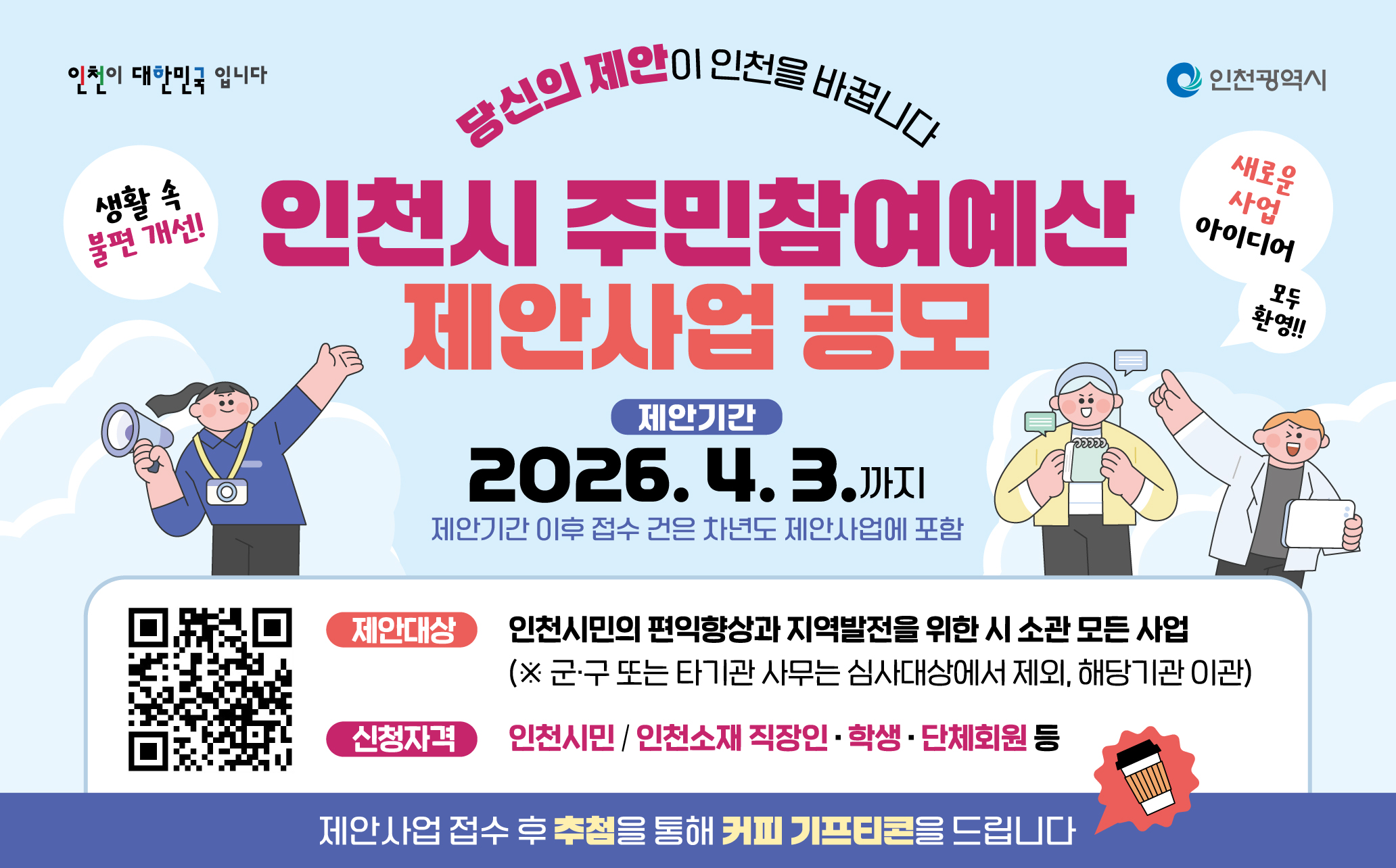 2026년 인천시 주민참여예산 제안사업 공모 1 