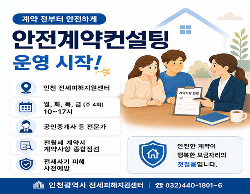 인천시, 전·월세 계약 전 안전계약 컨설팅 운영 1 