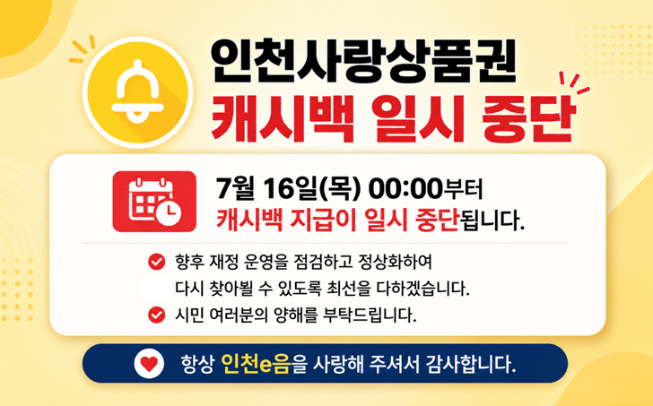 인천사랑상품권 캐시백 일시 중단 안 1 