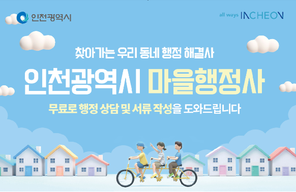 인천광역시 마을행정사 1 