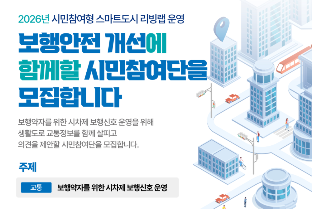 (리빙랩)보행안전 개선에 함께할 시민참여단을 모집 1 