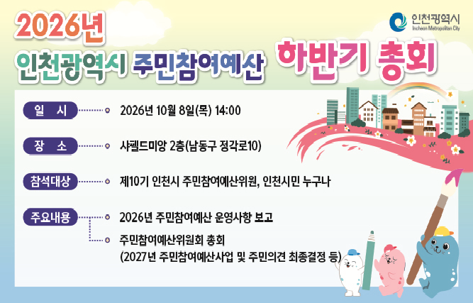 2026 주민참여예산 하반기 총회 안내 1 