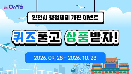 <p>안녕하십니까?</p><p>인천광역시에서는 시민 스스로 마을 문제에 대해 쉽게 참여하고 주도적으로 해결할 수 있는 플랫폼인 「인천On마을」 서비스를 운영하고 있습니다. </p><p>‘인천On마을’ 이용 활성화와 행정체제개편에 따라 퀴즈 이벤트를 추진하오니 시민 여러분의 많은 참여를 바랍니다. </p><p>이를 위해 아래의 개인정보를 수집·이용하고자 하오니 내용을 자세히 읽어 보신 후 동의 여부를 결정하여 주시기 바랍니다.</p><p><br></p><p><img src="https://onmaeul.incheon.go.kr:443/common/fms/getImageForContents.do?fileNm=1789729011107_9714.jpg" alt="행정체제개편 퀴즈 이벤트 공지 이미지" contenteditable="false"><br></p>