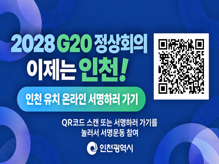 G20 정상회의 인천 유치 1 