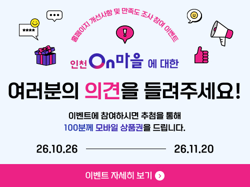 인천On마을 만족도 및 개선사항 조사 이벤트 1 