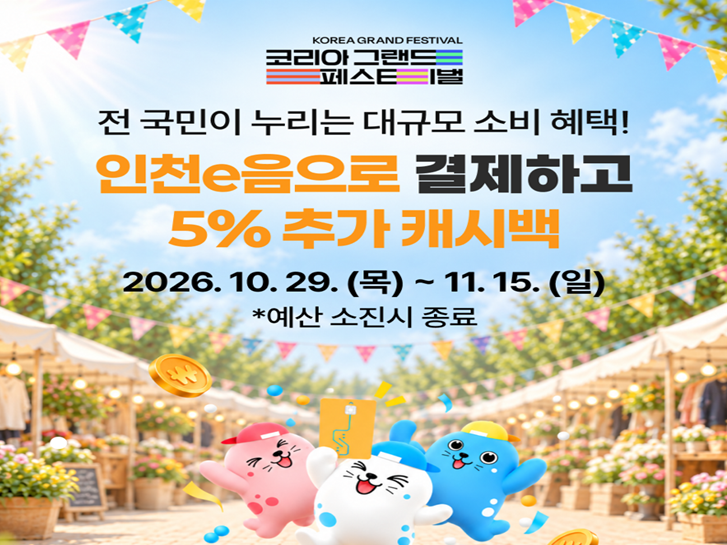 인천e음 캐시백조정안내(코리아그랜드페스티벌) 1 