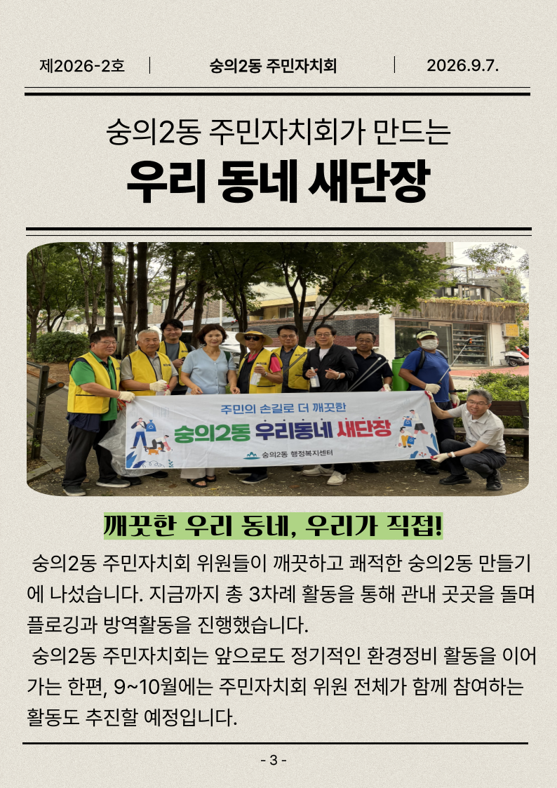 숭의2동 주민자치회 소식지 - 우리동네 새단장 활동