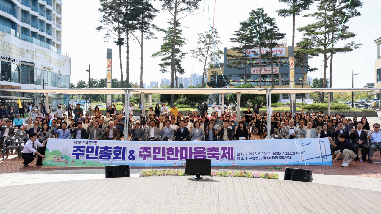 2026년 영종2동 주민총회 & 주민한마음축제