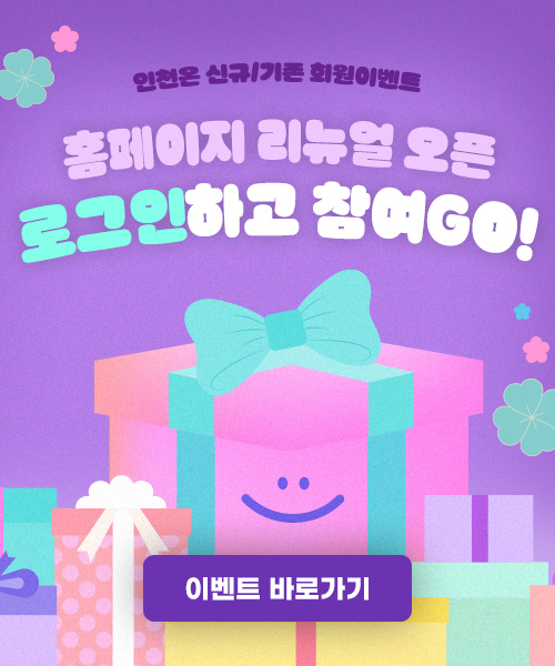 인천온 신규/기존 회원이벤트. 홈페이지 리뉴얼 오픈 로그인하고 참여GO!