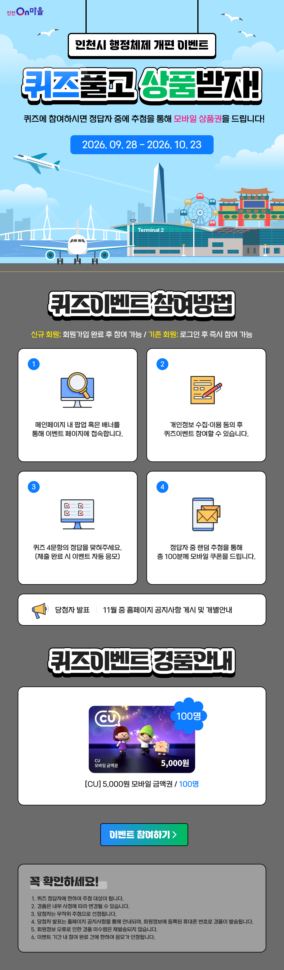 「인천광역시 행정체제 개편」 퀴즈 이벤트. 상세 내용은 해당 게시물에서 확인 가능합니다.