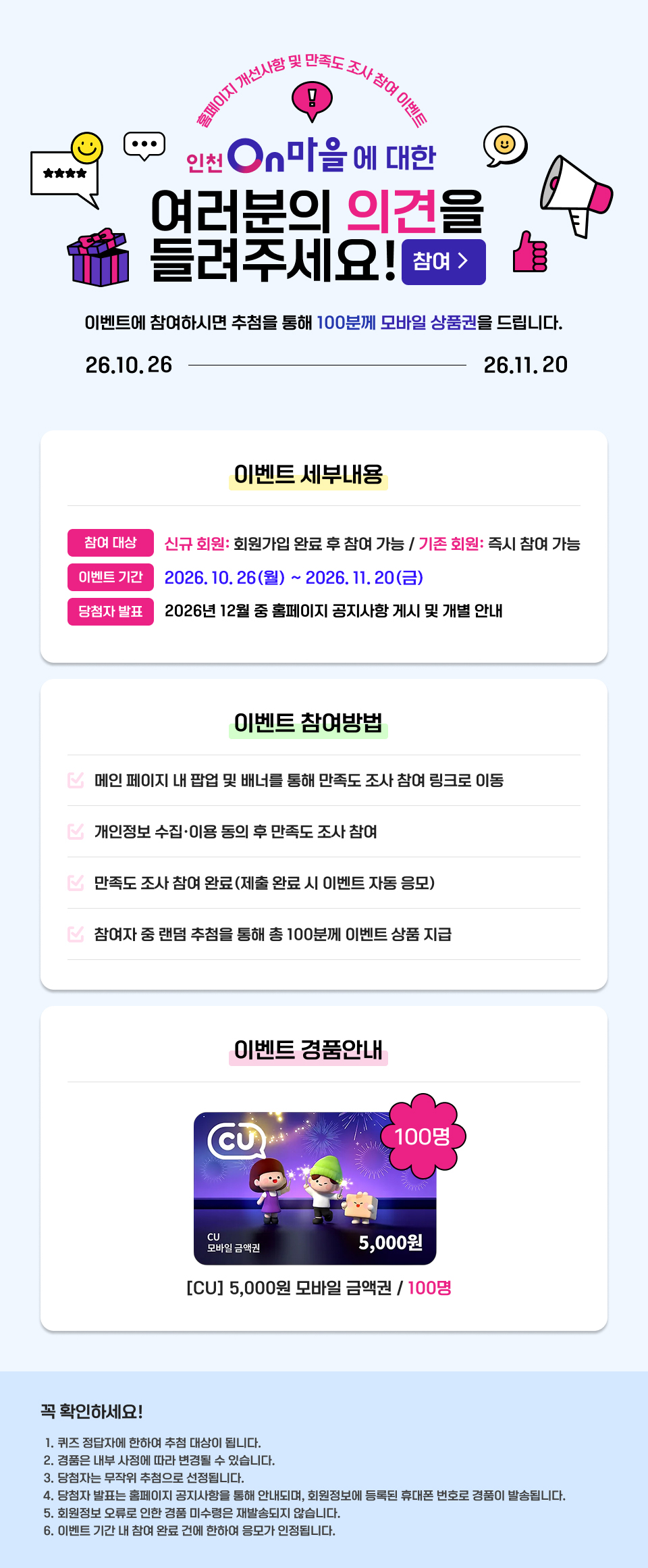 2026년 「인천On마을」 이용자 만족도 설문조사. 상세 내용은 해당 게시물에서 확인 가능합니다.