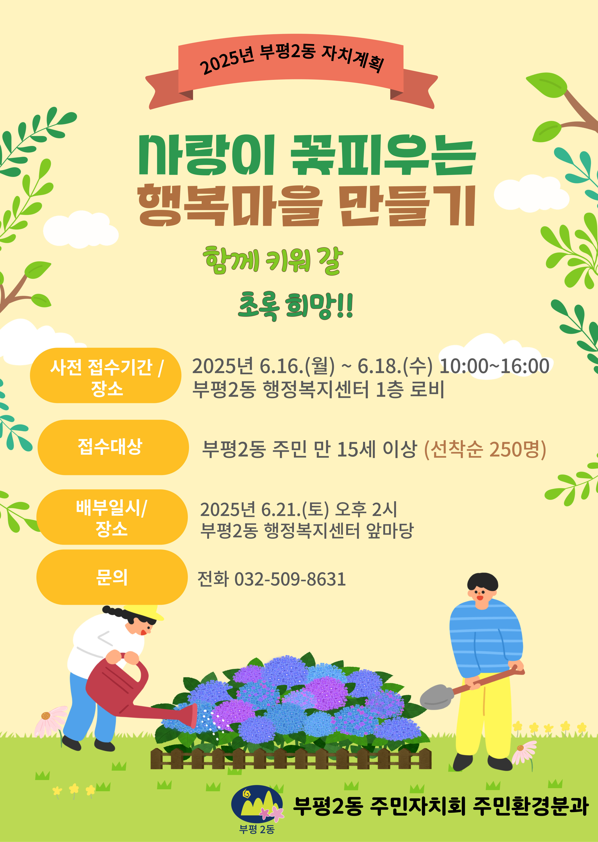 폐화분을 활용한 녹색생활실천과 쓰레기 무단투기지역 환경개선사업