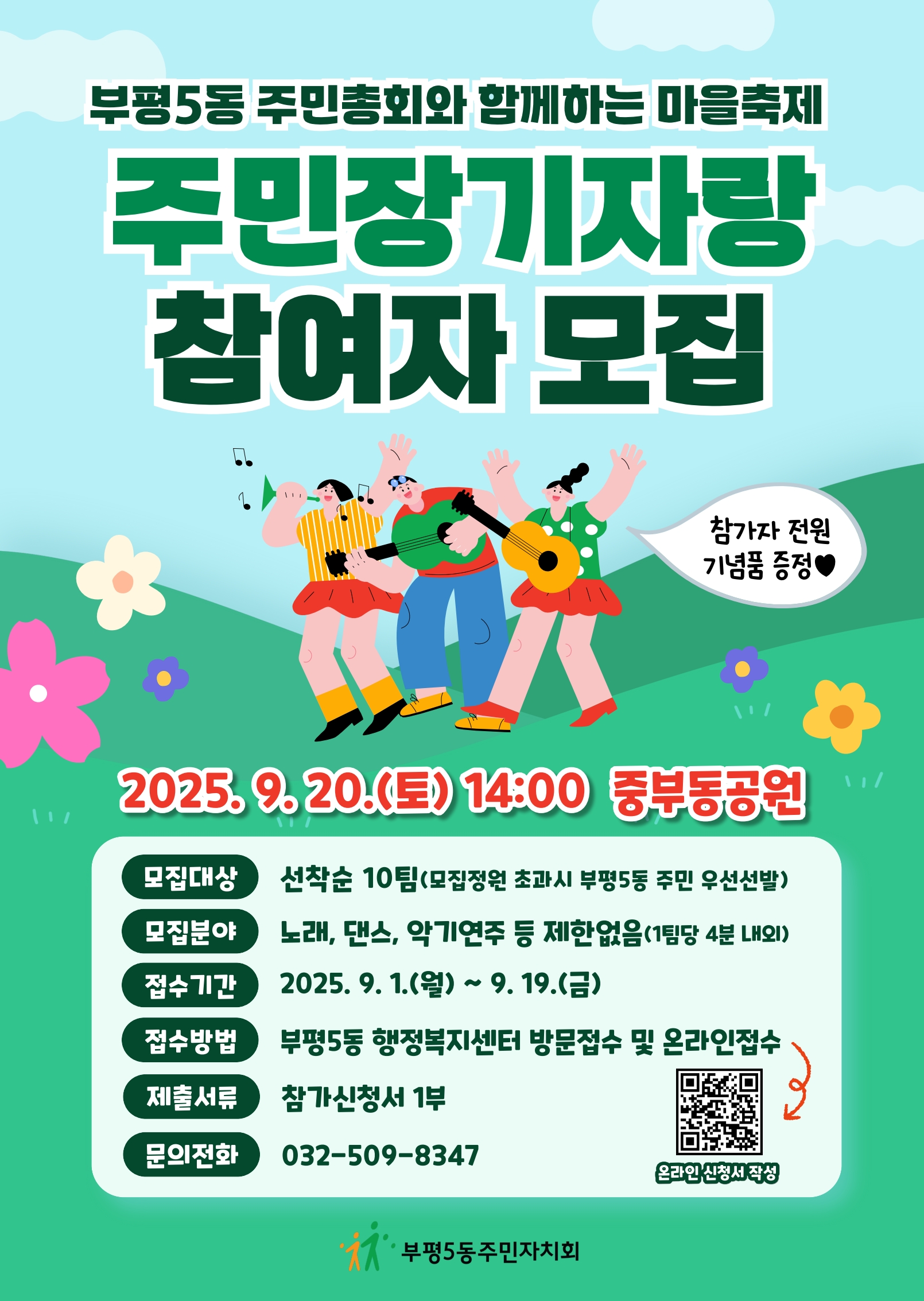 2025년 주민총회와 함께 하는 부평5동 마을축제 