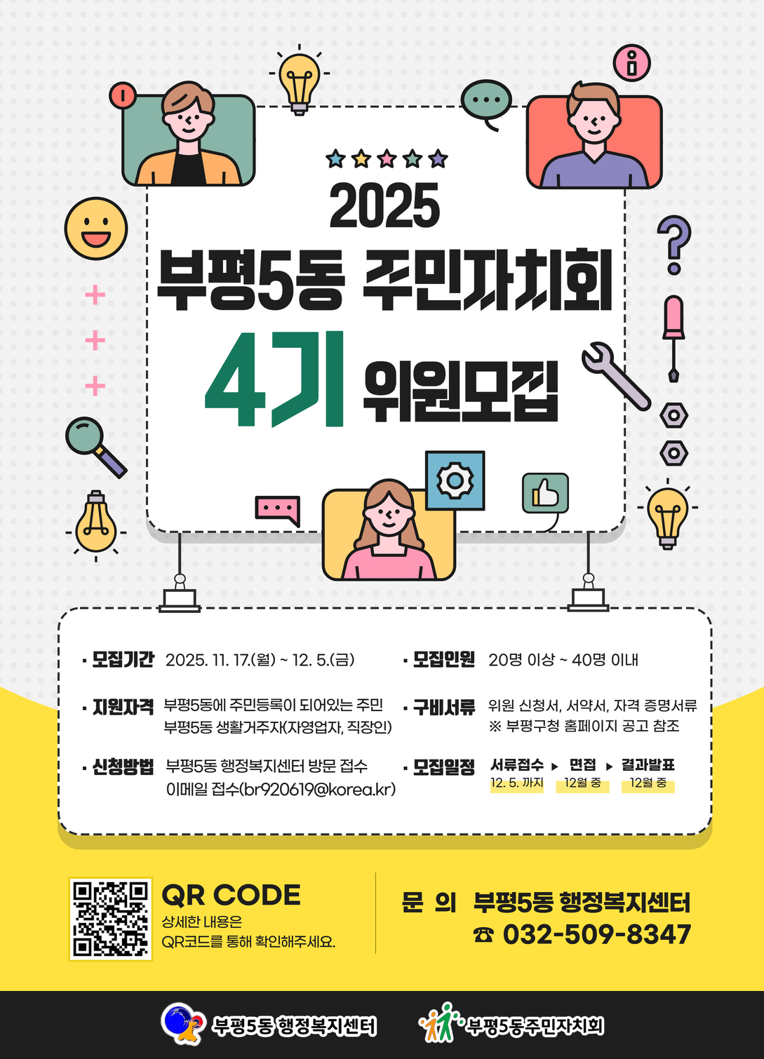 부평5동 주민자치위원 모집 대체 텍스트